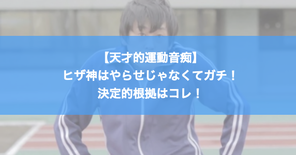 天才的運動音痴 ヒザ神はやらせじゃなくてガチ 決定的根拠はコレ ログリング