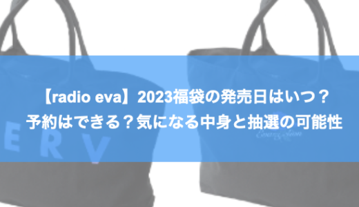 【radio eva】2023福袋の発売日はいつ？予約はできる？気になる中身と抽選の可能性