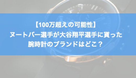 【100万超えの可能性】ヌートバー選手が大谷翔平選手に貰った腕時計のブランドはどこ？