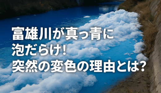 富雄川が真っ青に泡だらけ！突然の変色の理由とは？近隣住民も騒然！
