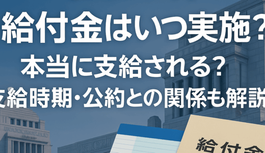 【2025年】給付金はいつ実施？本当に支給される？支給時期・公約との関係も解説！