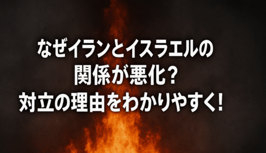 なぜイランとイスラエルの関係が悪化？対立の理由をわかりやすく！