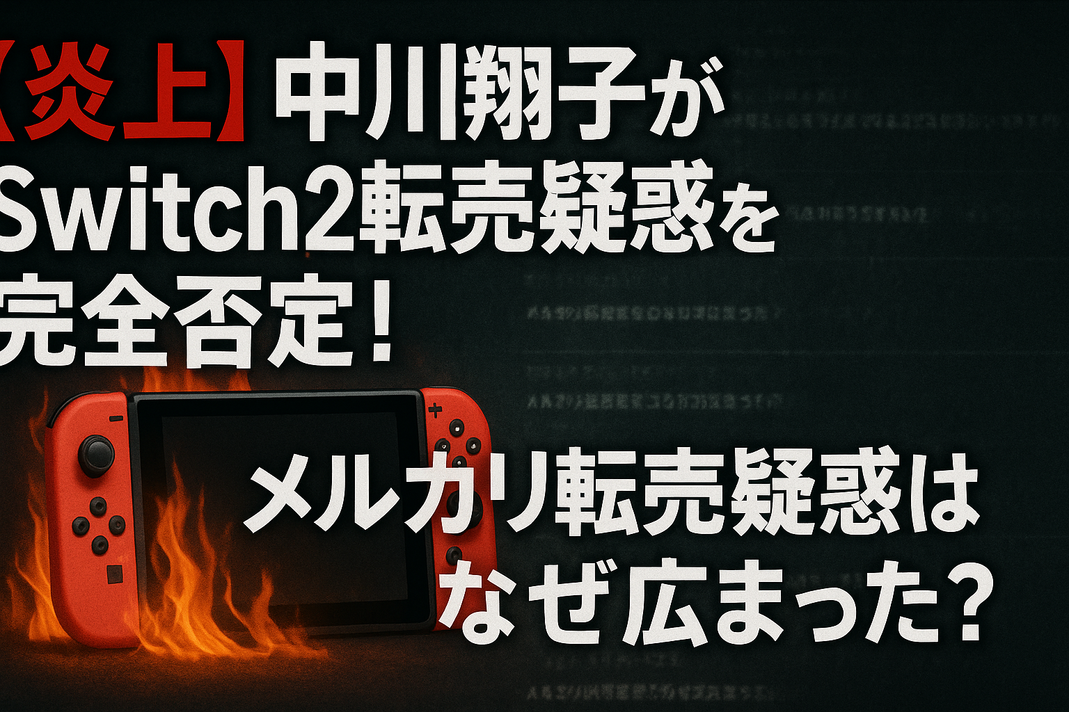 【炎上】中川翔子がSwitch2転売疑惑を完全否定！メルカリ転売疑惑はなぜ広まった？