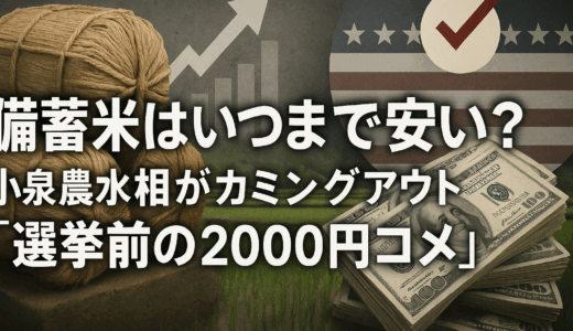 備蓄米はいつまで安い？小泉農水相がカミングアウト「選挙前の2000円コメ」って本当？