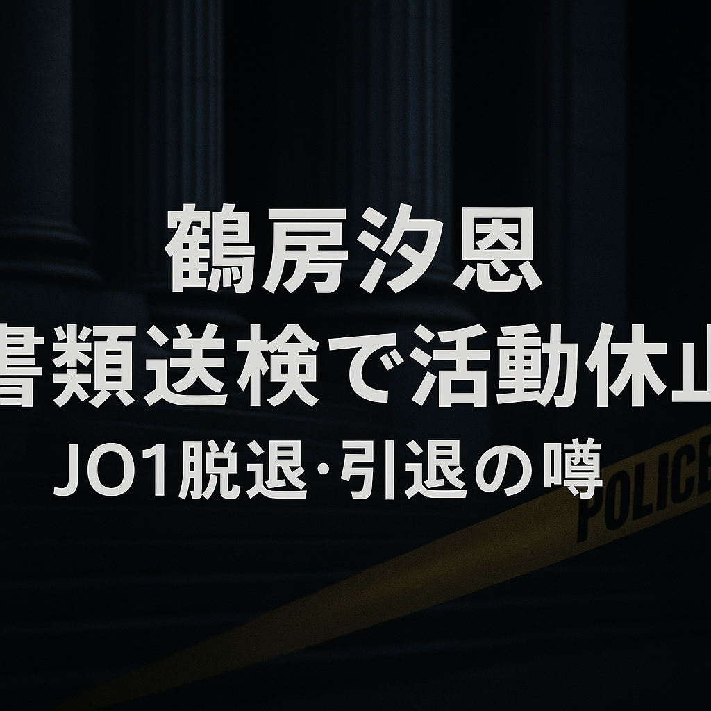 鶴房汐恩が書類送検で活動休止へ！JO1脱退・引退の噂について