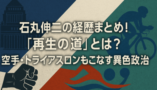 石丸伸二の経歴まとめ！「再生の道」とは？空手・トライアスロンもこなす異色の政治家