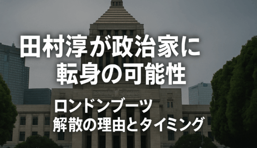 田村淳が政治家に転身の可能性？ロンドンブーツ解散の理由とタイミングについて