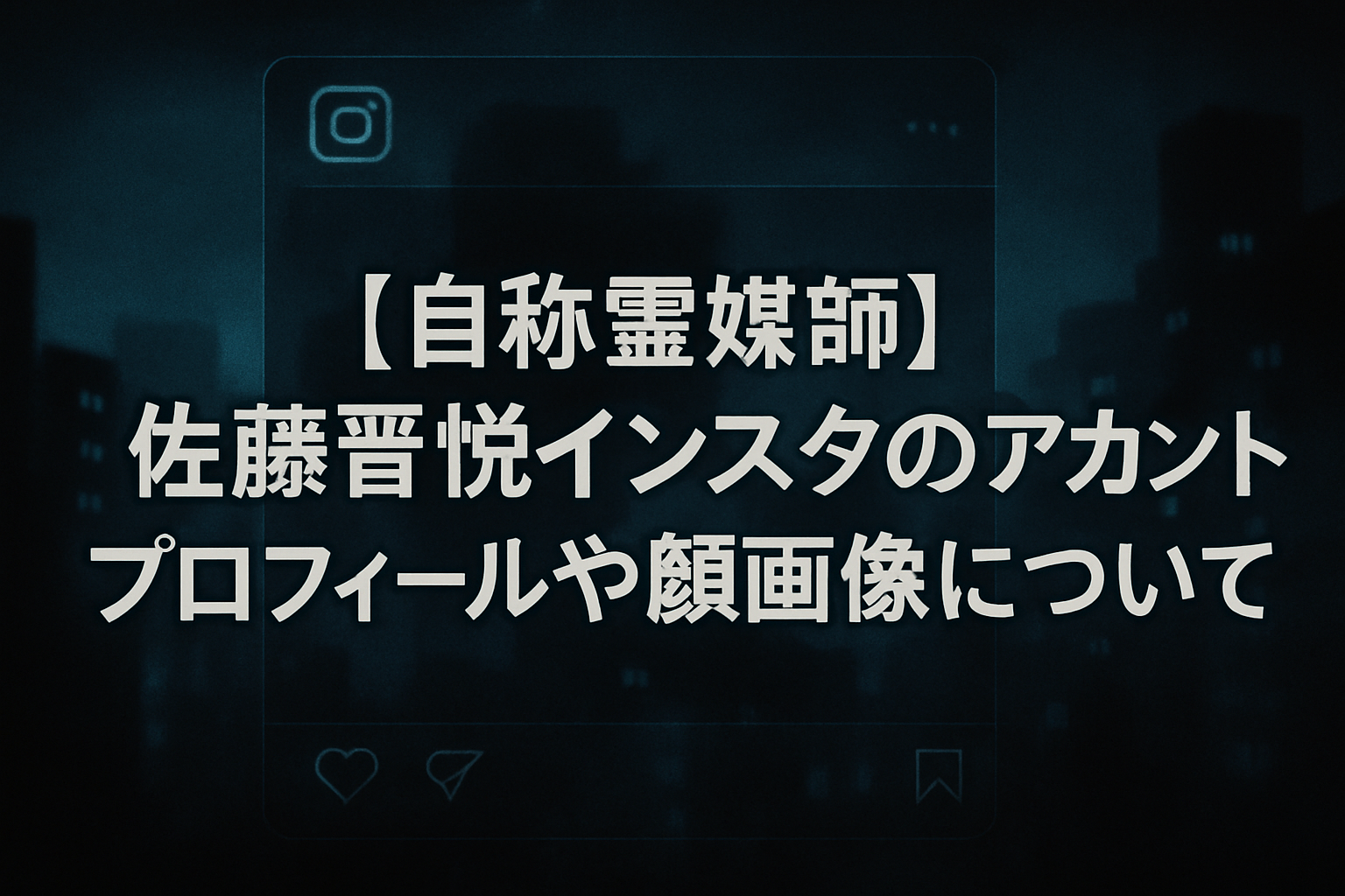 【自称霊媒師】佐藤晋悦インスタのアカウントはどれ？プロフィールや顔画像を調査！
