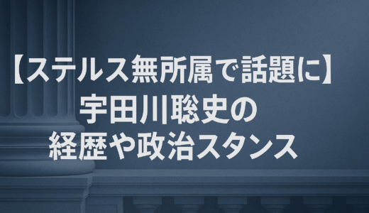 【ステルス無所属で話題に】宇田川聡史の経歴や政治スタンスとは？
