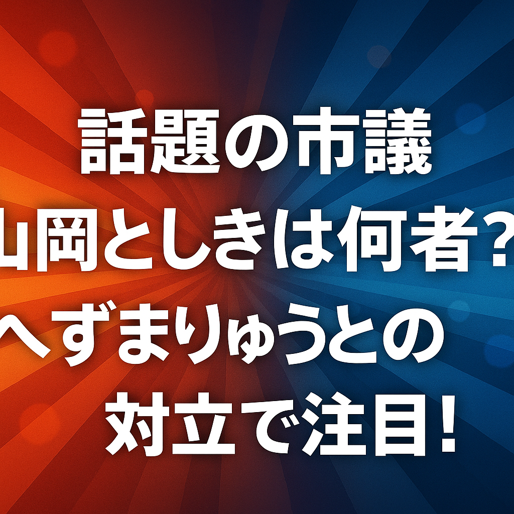 話題の市議・山岡としきは何者？へずまりゅうとの対立で注目！