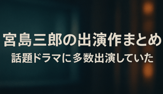 宮島三郎の出演作まとめ！話題ドラマに多数出演していた俳優の素顔とは？