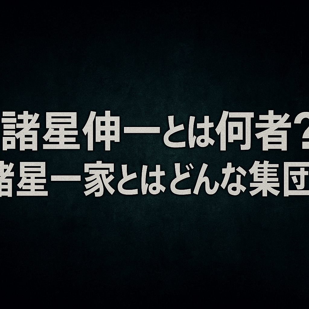 諸星一家とは何者？諸星一家とはどんな集団？不正車検事件の全貌とは
