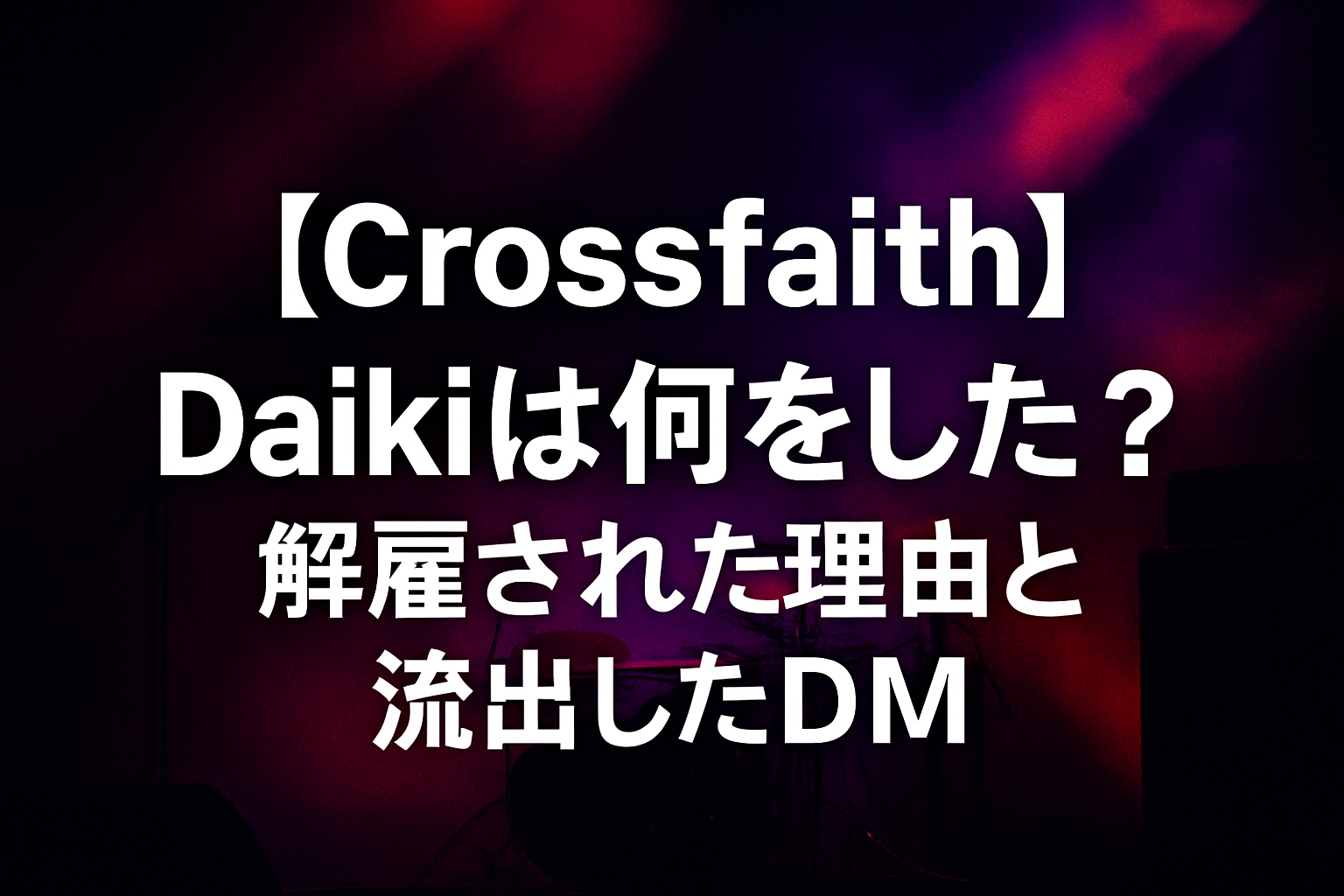 【Crossfaith】Daikiは何した？解雇された理由と流出したDM内容がヤバすぎる！