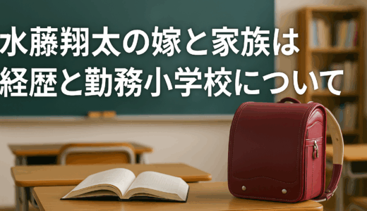 水藤翔太の嫁と家族は？経歴と勤務小学校について