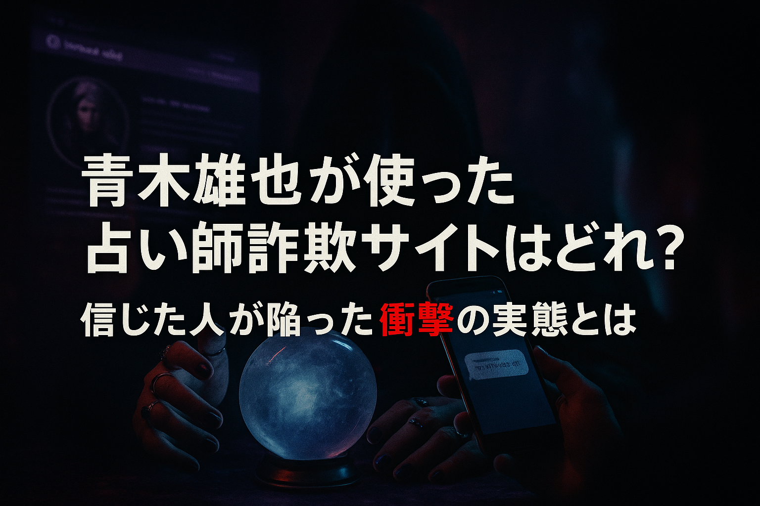 青木雄也が使った占い師詐欺サイトはどれ？信じた人が陥った衝撃の実態とは