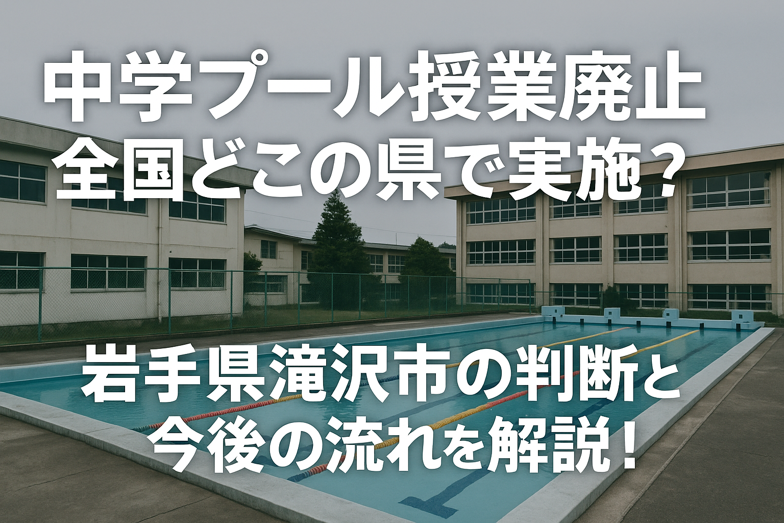 中学プール授業廃止は全国どこの県で実施？岩手県滝沢市の判断と今後の流れを解説！