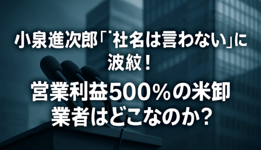 小泉進次郎「社名は言わない」に波紋！営業利益500％の米卸業者はどこなのか？