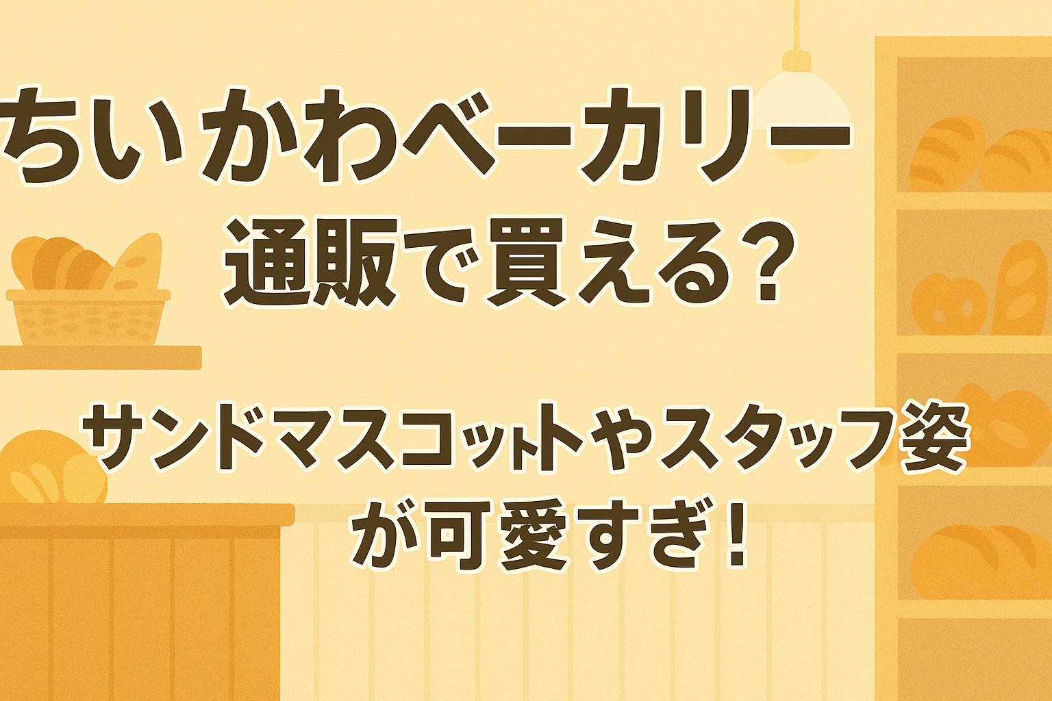 ちいかわベーカリー グッズ 通販で買える？サンドマスコットやスタッフ姿が可愛すぎ！