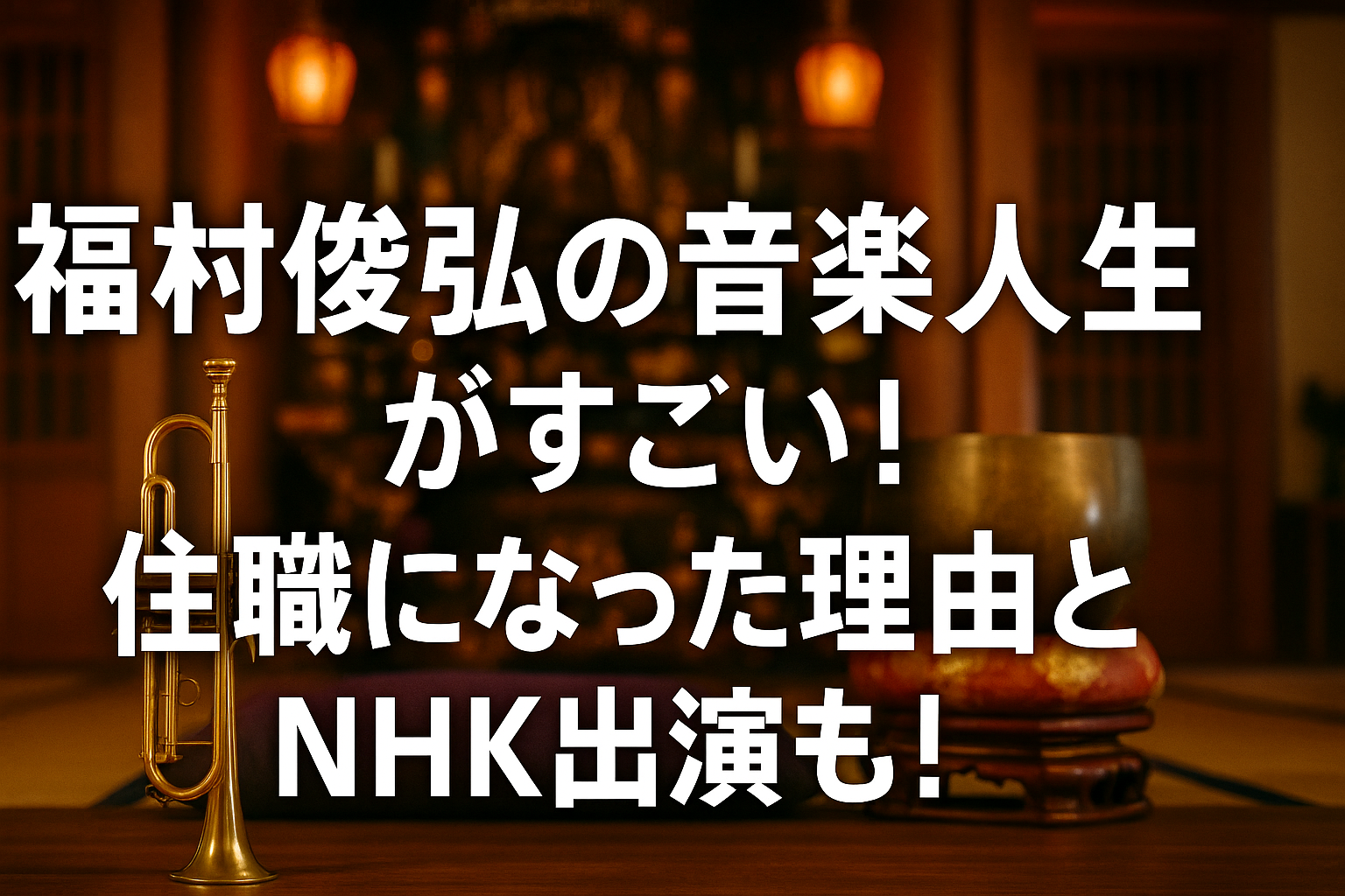福村俊弘の音楽人生がすごい！住職になった理由とNHK出演も！