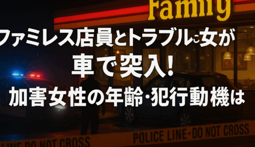 加害女性の年齢・国籍・犯行動機は？ファミレス店員とトラブルの女が車でデニーズ突入