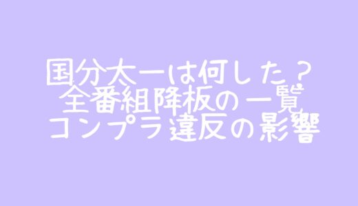 国分太一は何した？全番組降板の一覧【コンプラ違反の影響】