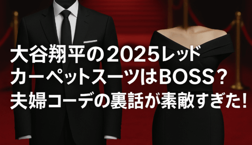 大谷翔平の2025レッドカーペットスーツはBOSS？夫婦コーデの裏話が素敵すぎた！