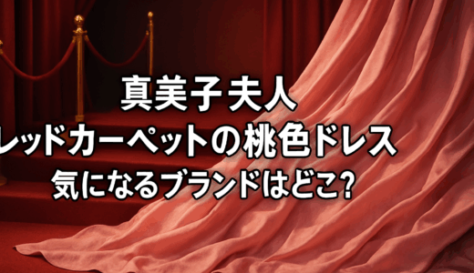 真美子夫人2025年レッドカーペットの桃色ドレスが神レベル！気になるブランドはどこ？