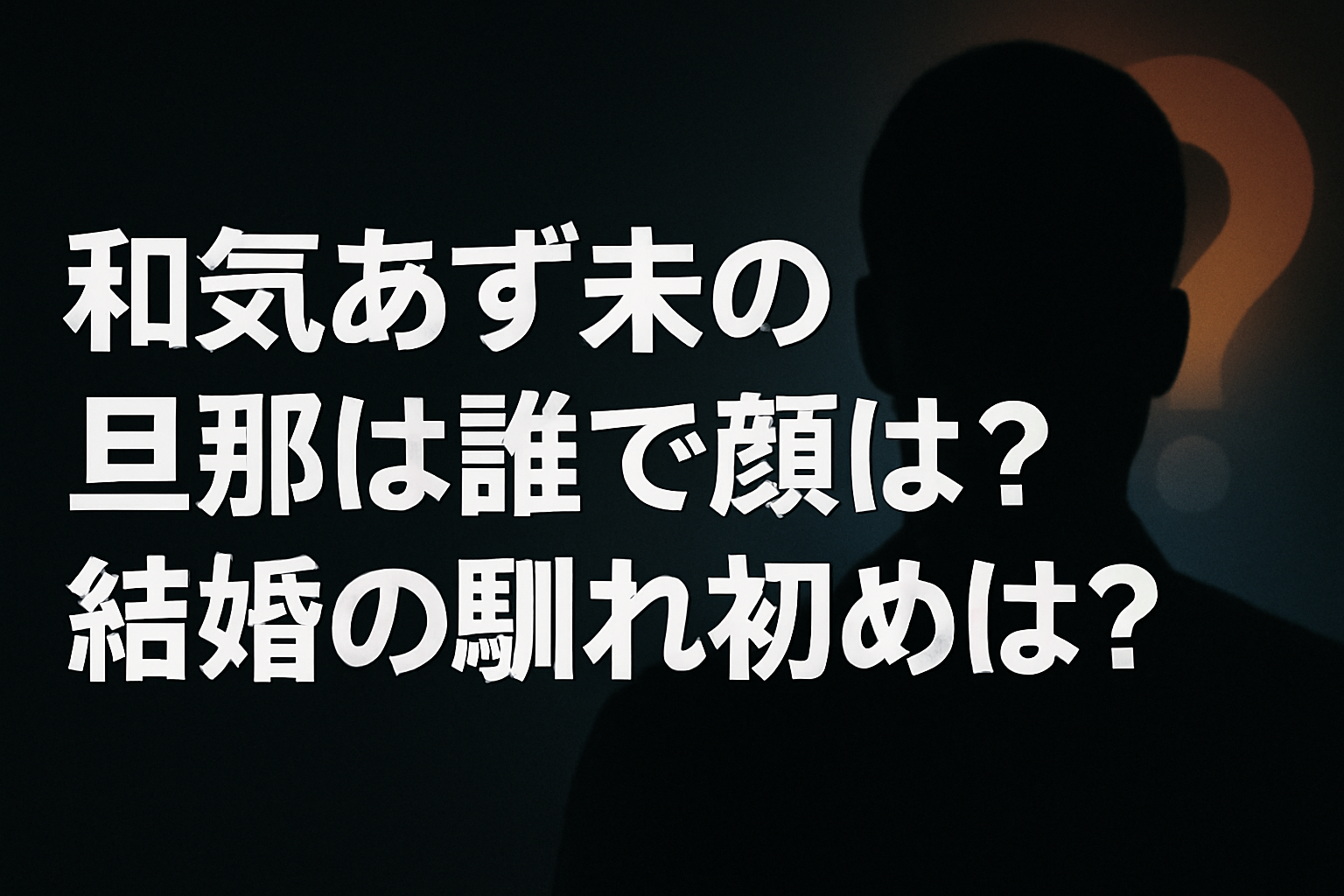 和氣あず未の旦那は誰で顔は？結婚の馴れ初めは？