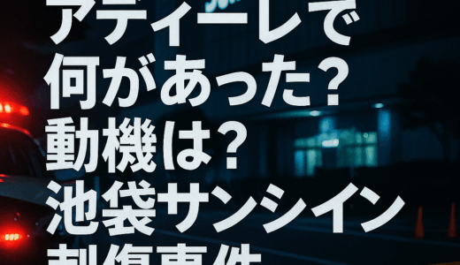 アディーレで何があった？動機は？池袋サンシャインでまさかの刺傷事件