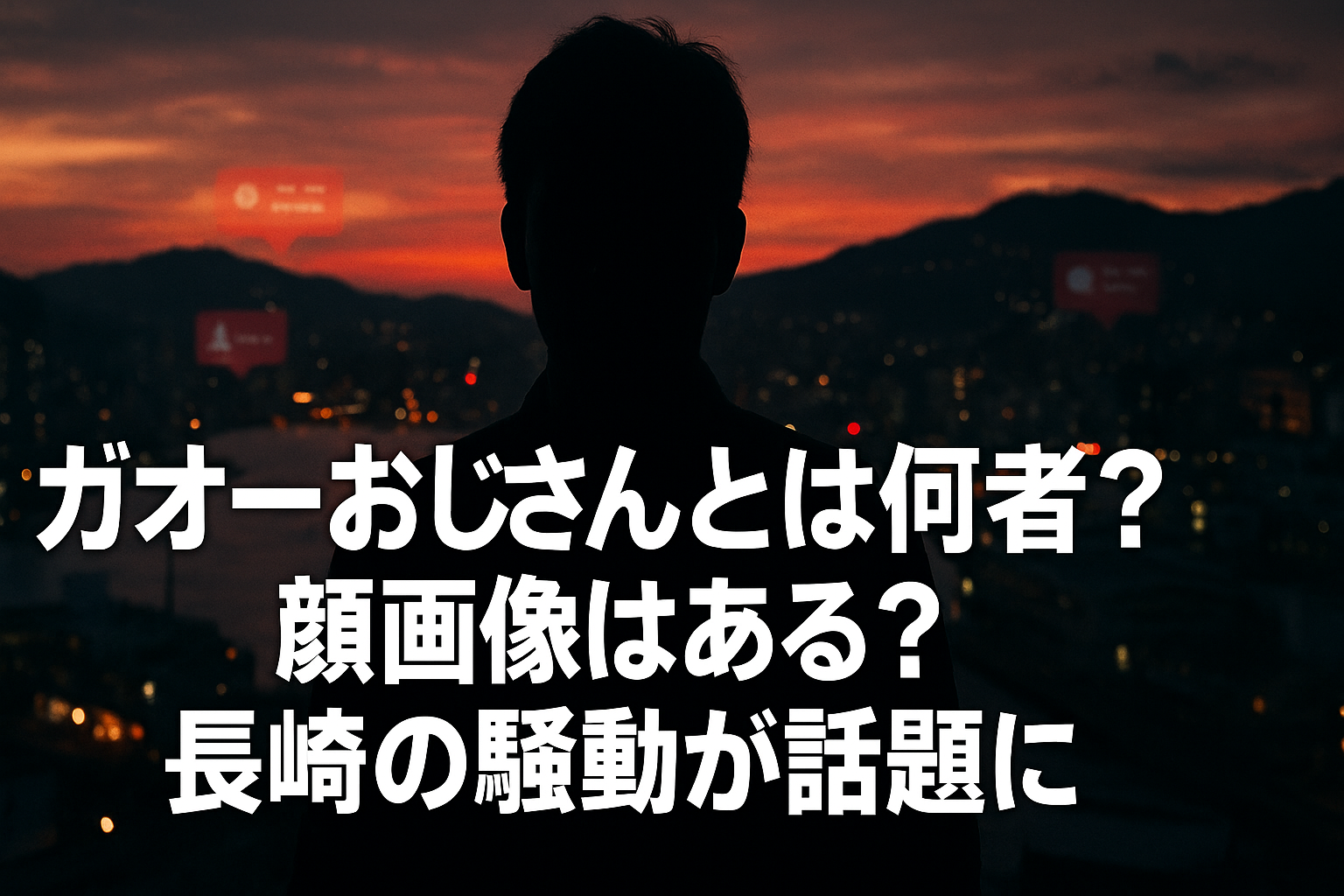 ガオーおじさんとは何者？顔画像はある？長崎の騒動が話題に！
