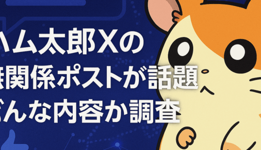 ハム太郎Xの無関係ポストが話題！どんな内容か調査してみた