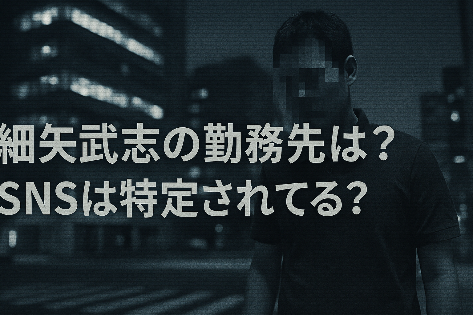 細矢武志の会社・勤務先はどこ？SNSは特定されてる？供述内容まとめ