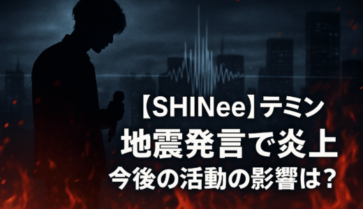 【SHINee】テミン地震発言で炎上！今後の活動の影響はなし？
