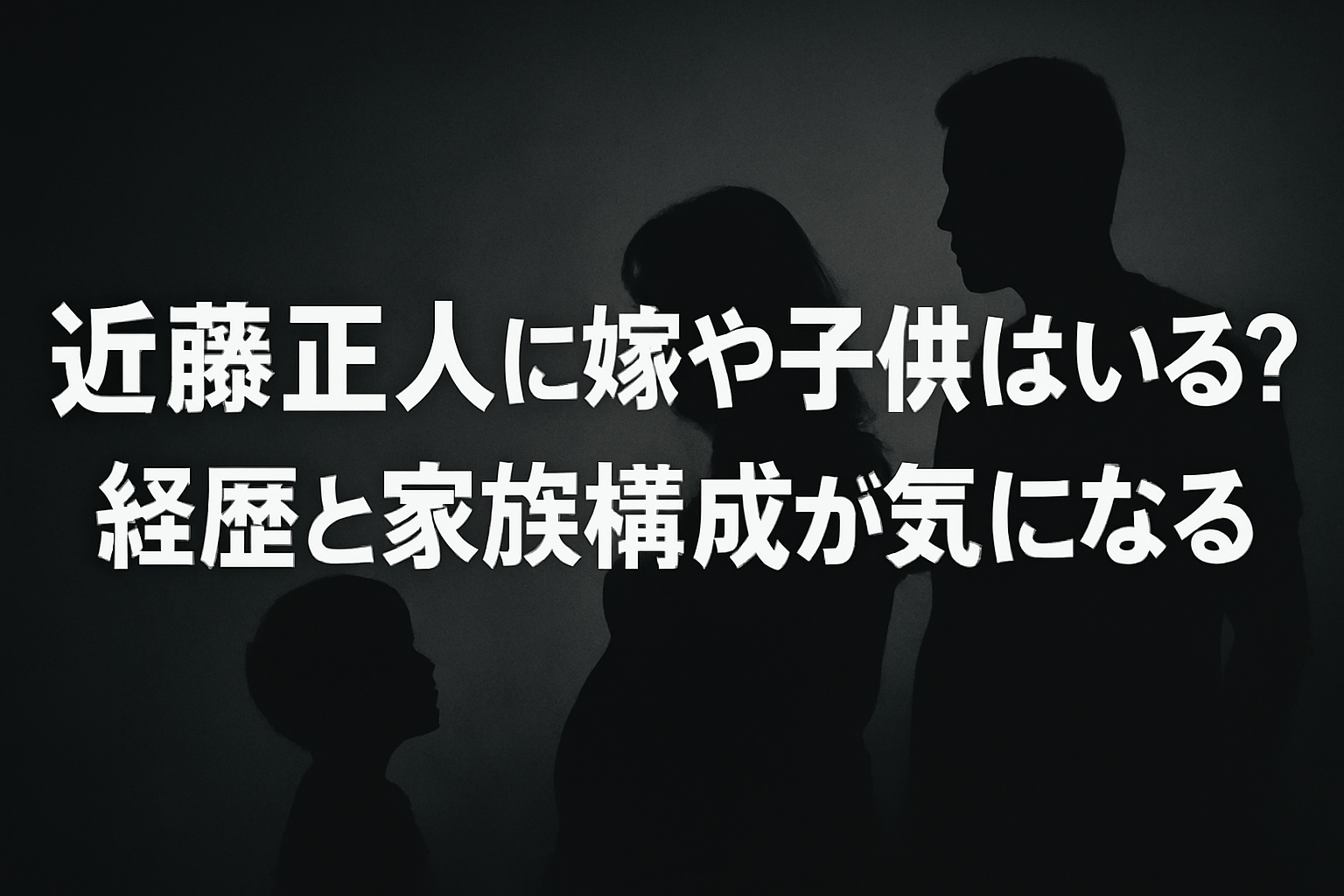 近藤正人に嫁や子供はいる？経歴と家族構成が気になる！