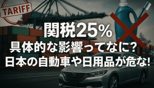 関税25％の具体的な影響ってなに？日本の自動車や日用品が危ない！