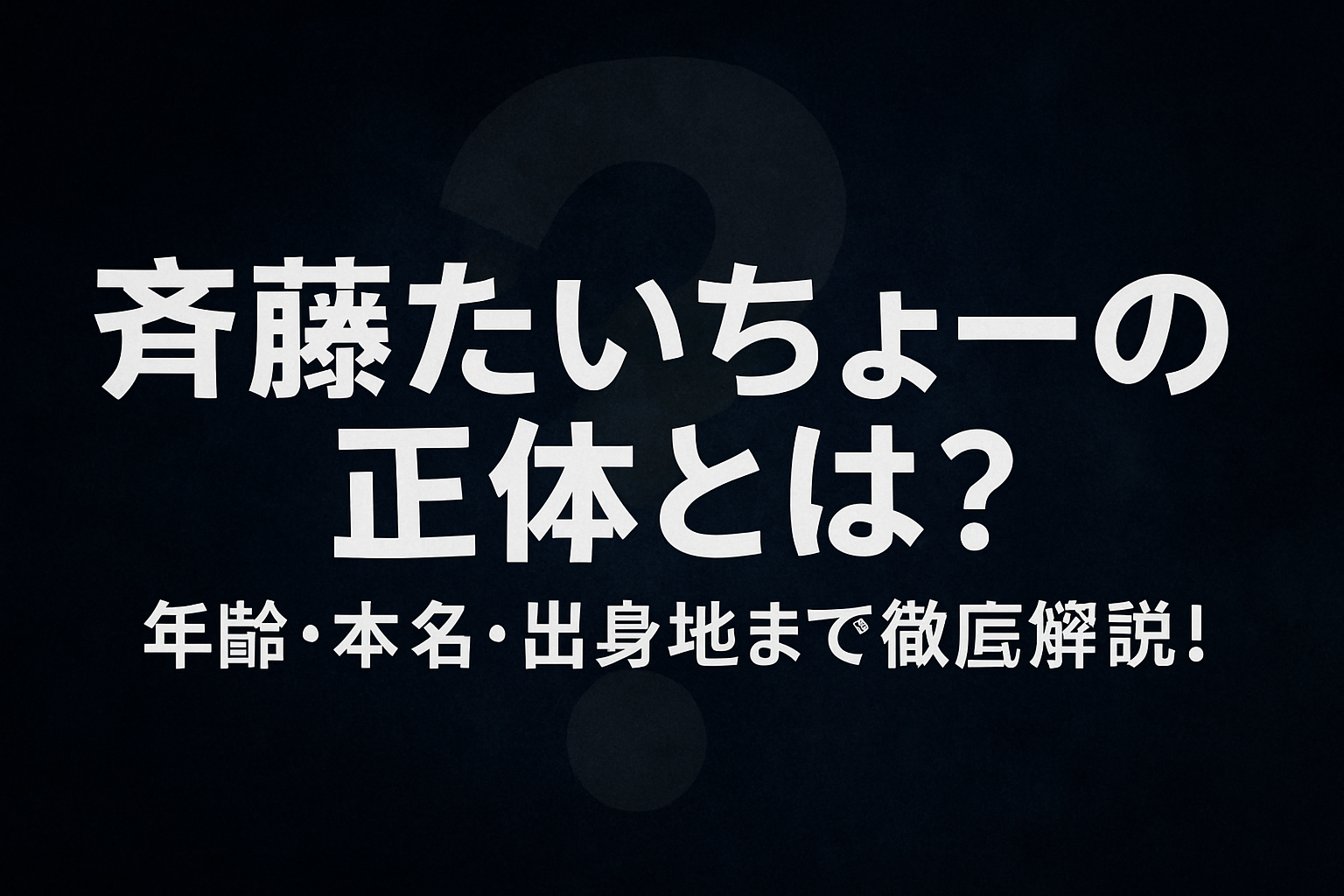 斉藤たいちょーの正体とは？年齢・本名・出身地まで徹底解説！